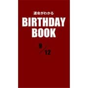 運命がわかるBIRTHDAY BOOK 9月12日（ゴマブックス） [電子書籍]