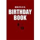 運命がわかるBIRTHDAY BOOK 9月13日（ゴマブックス） [電子書籍]