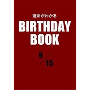 運命がわかるBIRTHDAY BOOK 9月15日（ゴマブックス） [電子書籍]