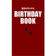 運命がわかるBIRTHDAY BOOK 9月17日（ゴマブックス） [電子書籍]