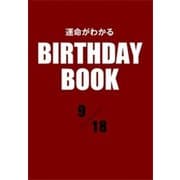 運命がわかるBIRTHDAY BOOK 9月18日（ゴマブックス） [電子書籍]