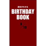 運命がわかるBIRTHDAY BOOK 9月19日（ゴマブックス） [電子書籍]
