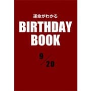 運命がわかるBIRTHDAY BOOK 9月20日（ゴマブックス） [電子書籍]