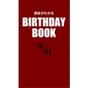 運命がわかるBIRTHDAY BOOK 9月21日（ゴマブックス） [電子書籍]