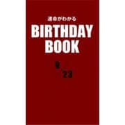 運命がわかるBIRTHDAY BOOK 9月23日（ゴマブックス） [電子書籍]