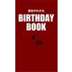 運命がわかるBIRTHDAY BOOK 9月25日（ゴマブックス） [電子書籍]