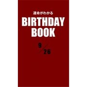 運命がわかるBIRTHDAY BOOK 9月26日（ゴマブックス） [電子書籍]