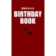 運命がわかるBIRTHDAY BOOK 9月28日（ゴマブックス） [電子書籍]