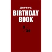運命がわかるBIRTHDAY BOOK 9月30日（ゴマブックス） [電子書籍]