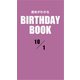 運命がわかるBIRTHDAY BOOK 10月1日（ゴマブックス） [電子書籍]