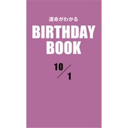 運命がわかるBIRTHDAY BOOK 10月1日（ゴマブックス） [電子書籍]