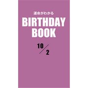 運命がわかるBIRTHDAY BOOK 10月2日（ゴマブックス） [電子書籍]