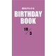 運命がわかるBIRTHDAY BOOK 10月3日（ゴマブックス） [電子書籍]