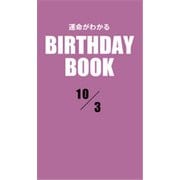 運命がわかるBIRTHDAY BOOK 10月3日（ゴマブックス） [電子書籍]