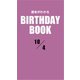 運命がわかるBIRTHDAY BOOK 10月4日（ゴマブックス） [電子書籍]