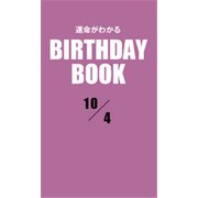 運命がわかるBIRTHDAY BOOK 10月4日（ゴマブックス） [電子書籍]