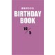 運命がわかるBIRTHDAY BOOK 10月5日（ゴマブックス） [電子書籍]
