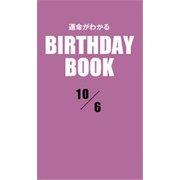 運命がわかるBIRTHDAY BOOK 10月6日（ゴマブックス） [電子書籍]