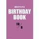 運命がわかるBIRTHDAY BOOK 10月8日（ゴマブックス） [電子書籍]