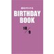 運命がわかるBIRTHDAY BOOK 10月9日（ゴマブックス） [電子書籍]