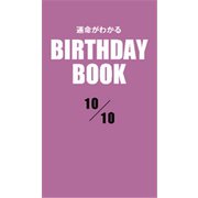運命がわかるBIRTHDAY BOOK 10月10日（ゴマブックス） [電子書籍]