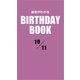 運命がわかるBIRTHDAY BOOK 10月11日（ゴマブックス） [電子書籍]