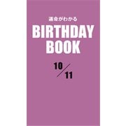 運命がわかるBIRTHDAY BOOK 10月11日（ゴマブックス） [電子書籍]