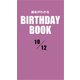 運命がわかるBIRTHDAY BOOK 10月12日（ゴマブックス） [電子書籍]