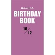運命がわかるBIRTHDAY BOOK 10月12日（ゴマブックス） [電子書籍]