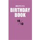 運命がわかるBIRTHDAY BOOK 10月13日（ゴマブックス） [電子書籍]