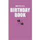 運命がわかるBIRTHDAY BOOK 10月14日（ゴマブックス） [電子書籍]