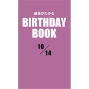 運命がわかるBIRTHDAY BOOK 10月14日（ゴマブックス） [電子書籍]