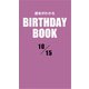 運命がわかるBIRTHDAY BOOK 10月15日（ゴマブックス） [電子書籍]