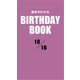 運命がわかるBIRTHDAY BOOK 10月16日（ゴマブックス） [電子書籍]