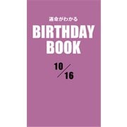 運命がわかるBIRTHDAY BOOK 10月16日（ゴマブックス） [電子書籍]