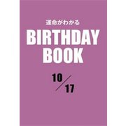 運命がわかるBIRTHDAY BOOK 10月17日（ゴマブックス） [電子書籍]