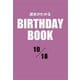 運命がわかるBIRTHDAY BOOK 10月18日（ゴマブックス） [電子書籍]