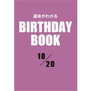運命がわかるBIRTHDAY BOOK 10月20日（ゴマブックス） [電子書籍]