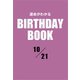 運命がわかるBIRTHDAY BOOK 10月21日（ゴマブックス） [電子書籍]
