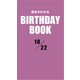 運命がわかるBIRTHDAY BOOK 10月22日（ゴマブックス） [電子書籍]