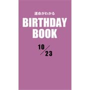 運命がわかるBIRTHDAY BOOK 10月23日（ゴマブックス） [電子書籍]