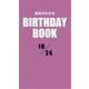 運命がわかるBIRTHDAY BOOK 10月24日（ゴマブックス） [電子書籍]