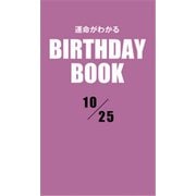 運命がわかるBIRTHDAY BOOK 10月25日（ゴマブックス） [電子書籍]