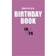 運命がわかるBIRTHDAY BOOK 10月26日（ゴマブックス） [電子書籍]