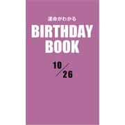 運命がわかるBIRTHDAY BOOK 10月26日（ゴマブックス） [電子書籍]