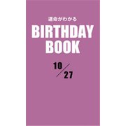 運命がわかるBIRTHDAY BOOK 10月27日（ゴマブックス） [電子書籍]