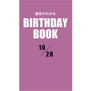 運命がわかるBIRTHDAY BOOK 10月28日（ゴマブックス） [電子書籍]