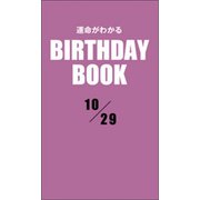 運命がわかるBIRTHDAY BOOK 10月29日（ゴマブックス） [電子書籍]