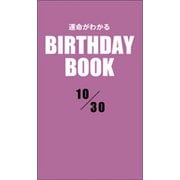 運命がわかるBIRTHDAY BOOK 10月30日（ゴマブックス） [電子書籍]