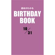 運命がわかるBIRTHDAY BOOK 10月31日（ゴマブックス） [電子書籍]